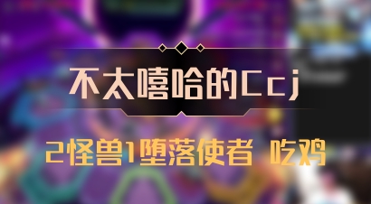 【不太嘻哈的Ccj】2怪兽1堕落使者 吃鸡