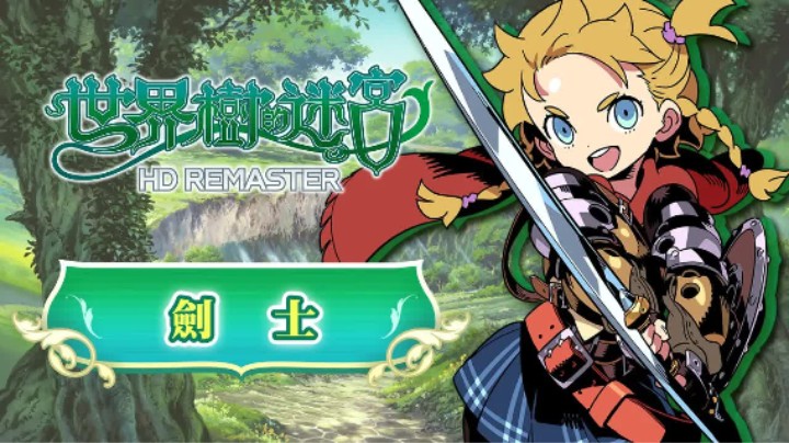 《世界树迷宫Ⅰ·Ⅱ·Ⅲ 高清复刻版》职业介绍 —— 剑士
