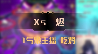【Xs雲烬】1气象主播 吃鸡