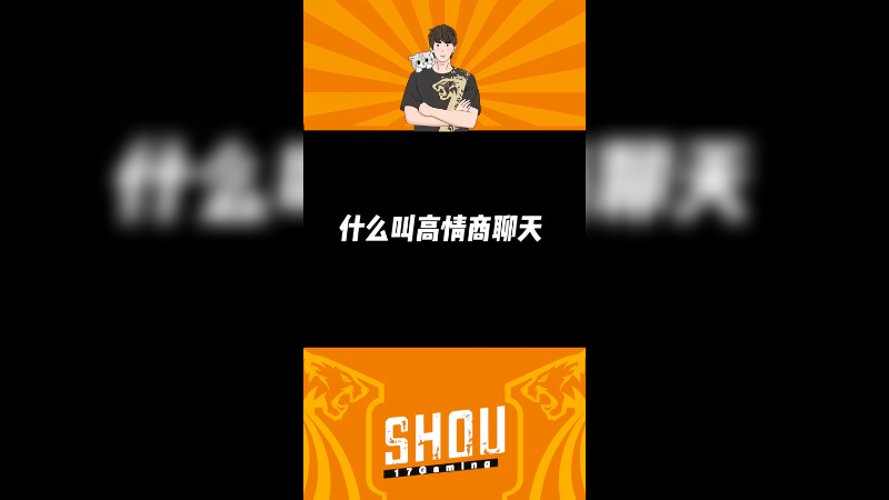 【17shou】什么叫高情商聊天
