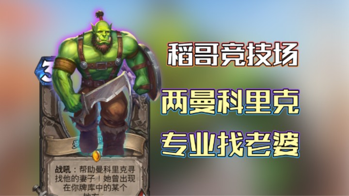 稻哥炉石12胜竞技场（法）：两曼科里克专业找老婆