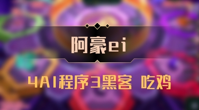 【阿豪ei】4AI程序3黑客 吃鸡