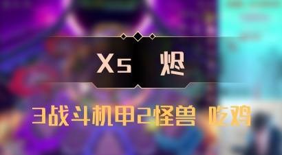 【Xs雲烬】3战斗机甲2怪兽 吃鸡