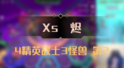 【Xs雲烬】4精英战士3怪兽 第2