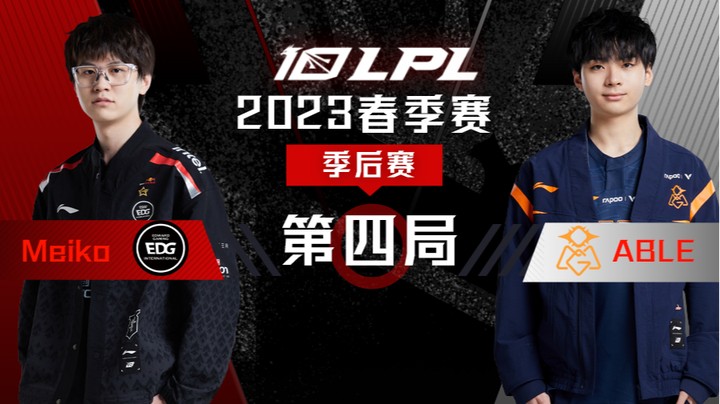 2023LPL春季赛-季后赛-EDGvsOMG-0406-4