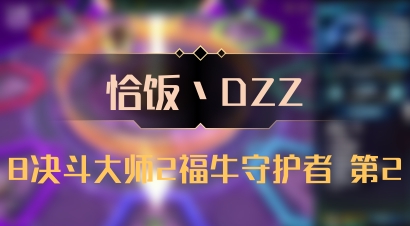 【恰饭丶DZZ】8决斗大师2福牛守护者 第2