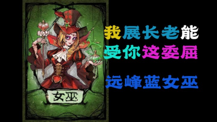远峰蓝女巫很生气，展长老忍不了