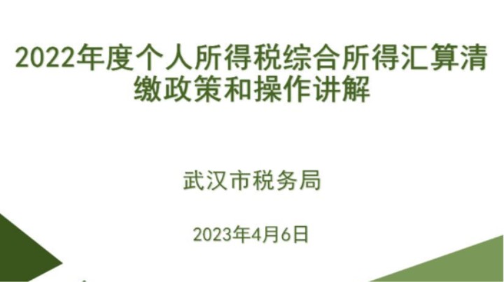 【正能量】个税综合所得汇算清缴政策及操作辅导 20230406 09点场