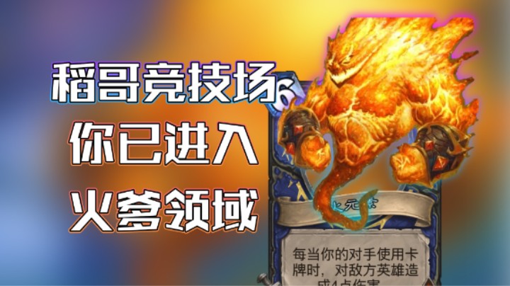 稻哥炉石12胜竞技场（萨）：你已进入火爹领域