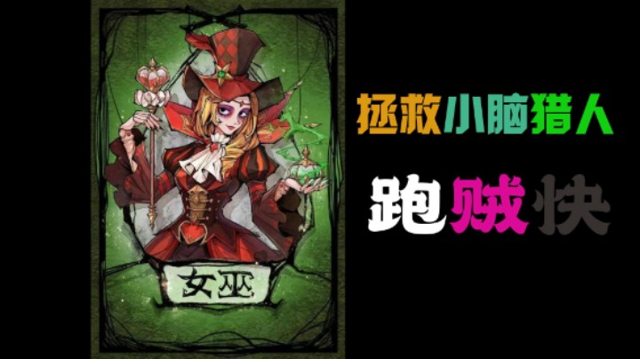 盖世猎人跑贼快~刺激