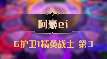 【阿豪ei】6护卫1精英战士 第3
