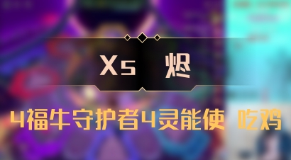 【Xs雲烬】4福牛守护者4灵能使 吃鸡