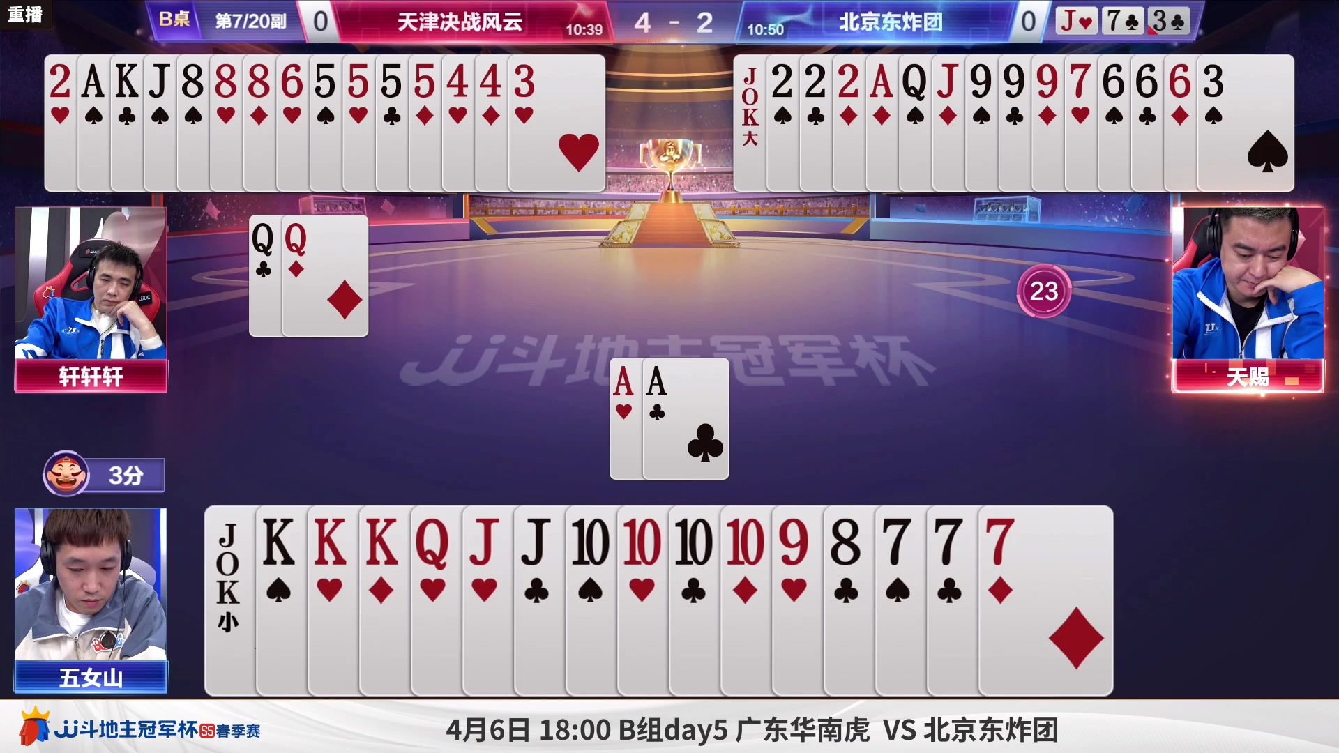【2023-04-06 15点场】JJ斗地主官方：周四18点，B组败区淘汰赛
