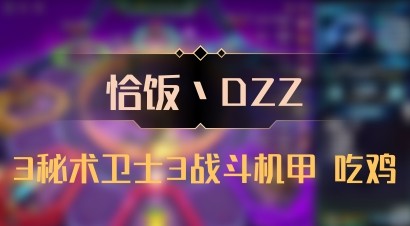 【恰饭丶DZZ】3秘术卫士3战斗机甲 吃鸡