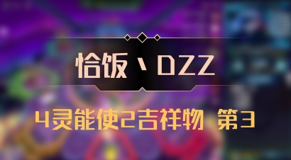 【恰饭丶DZZ】4灵能使2吉祥物 第3