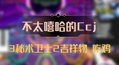 【不太嘻哈的Ccj】3秘术卫士2吉祥物 吃鸡