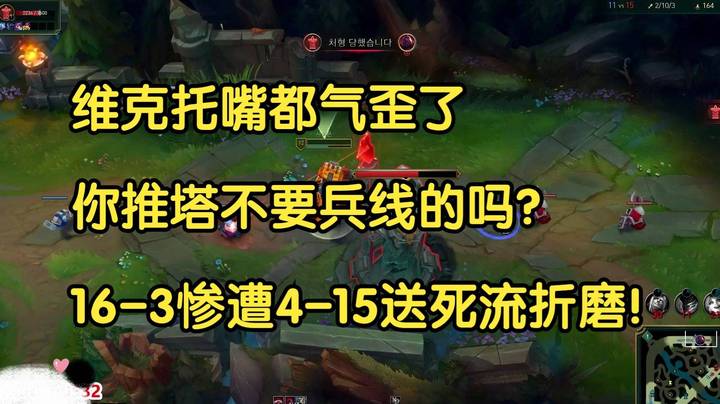 维克托嘴都气歪了，你推塔不要兵线的吗？16-3惨遭4-15送死流折磨！