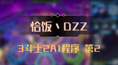【恰饭丶DZZ】3斗士2AI程序 第2