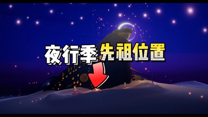 光遇夜行季的先祖位置
