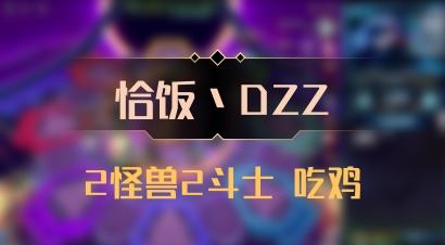 【恰饭丶DZZ】2怪兽2斗士 吃鸡