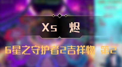 【Xs雲烬】6星之守护者2吉祥物 第2