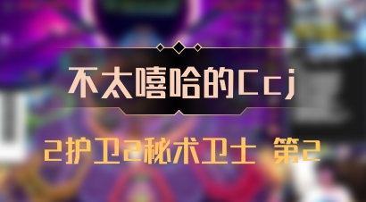 【不太嘻哈的Ccj】2护卫2秘术卫士 第2