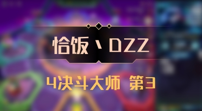 【恰饭丶DZZ】4决斗大师 第3