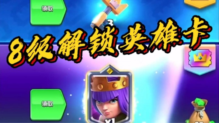 8级解锁英雄卡是怎样的体验