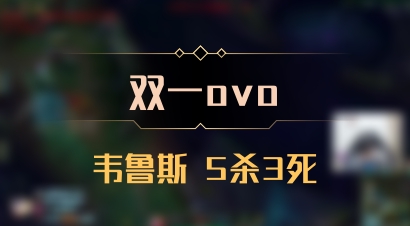 【双一ovo】韦鲁斯 5杀3死