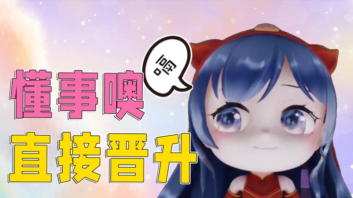 太一太懂事了，必须晋升马仔！