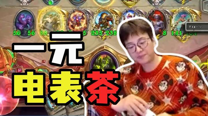 【夜吹的战棋日记837】一元购电表茶，无限续杯