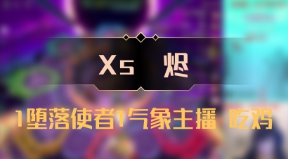 【Xs雲烬】1堕落使者1气象主播 吃鸡