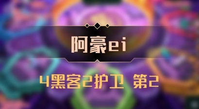 【阿豪ei】4黑客2护卫 第2