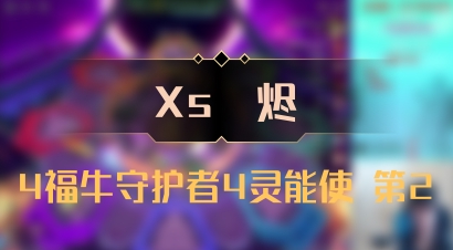 【Xs雲烬】4福牛守护者4灵能使 第2