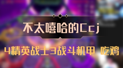 【不太嘻哈的Ccj】4精英战士3战斗机甲 吃鸡
