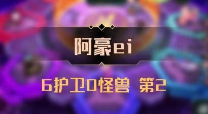【阿豪ei】6护卫0怪兽 第2