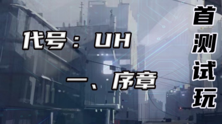 【代号:UH】序章