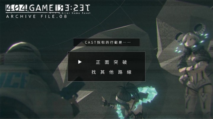 《错误游戏：Re:set》归档文件.08 ——激昂 智慧 共鸣 初动 记录（-答-）