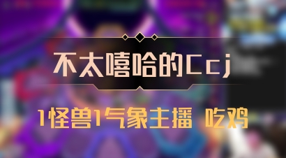 【不太嘻哈的Ccj】1怪兽1气象主播 吃鸡