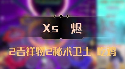 【Xs雲烬】2吉祥物2秘术卫士 吃鸡