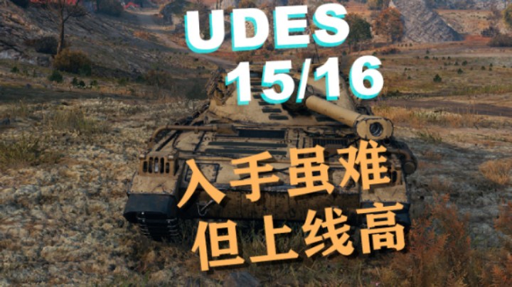 【坦克世界】常被忽视的神车UDES