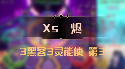【Xs雲烬】3黑客3灵能使 第3