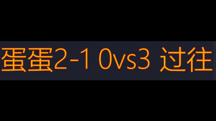 蛋蛋2-1 0vs3 过往