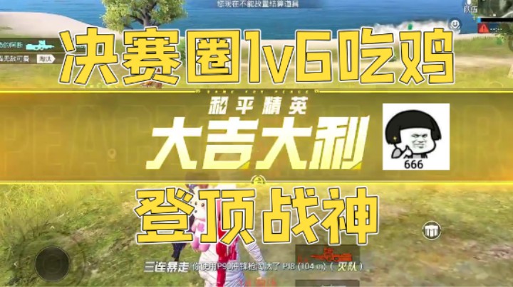 决赛圈1v6吃鸡登顶战神
