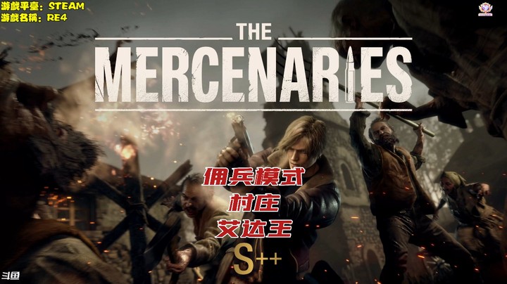 RE4 佣兵模式村庄S++