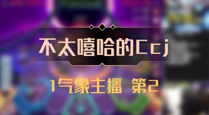 【不太嘻哈的Ccj】1气象主播 第2