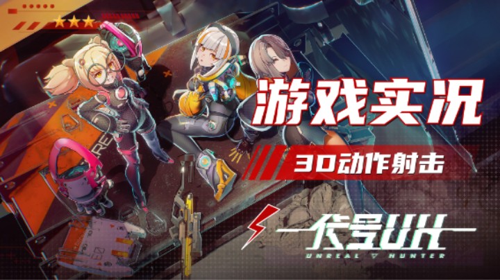 《代号：UH》2种角色战斗演示