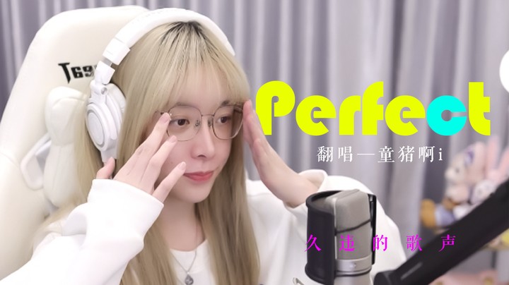 Perfect ——唱歌来啦！