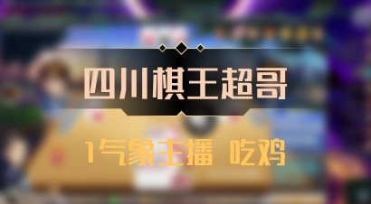 【四川棋王超哥】1气象主播 吃鸡