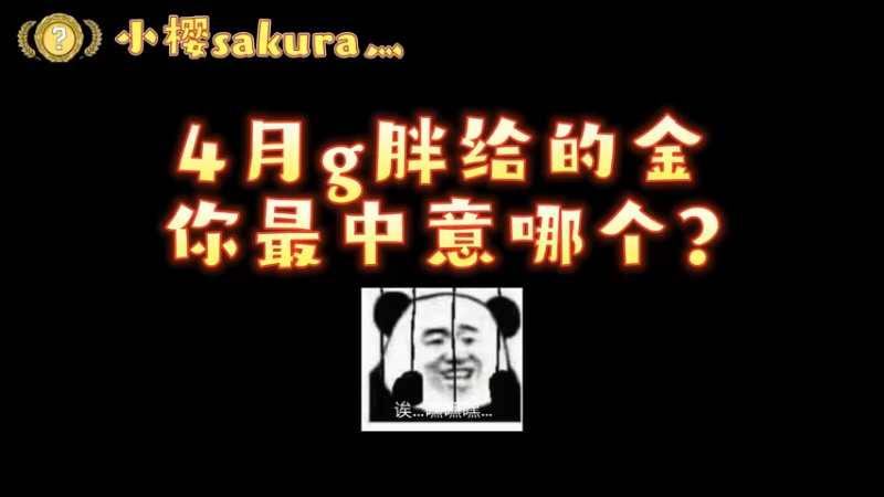 【小樱开箱】4月这两天部分金色啦~